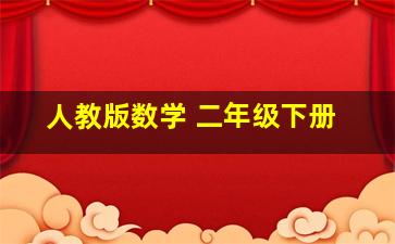 人教版数学 二年级下册